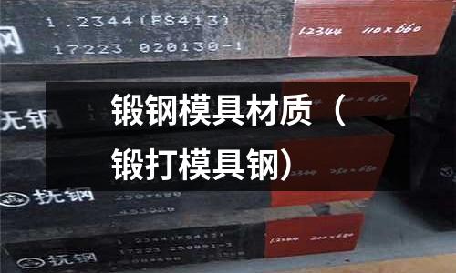 鍛鋼模具材質（鍛打模具鋼）