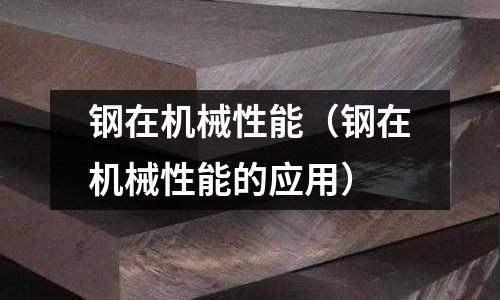 鋼在機械性能（鋼在機械性能的應用）