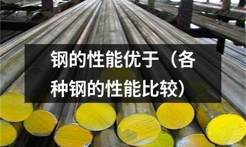 鋼的性能優于（各種鋼的性能比較）