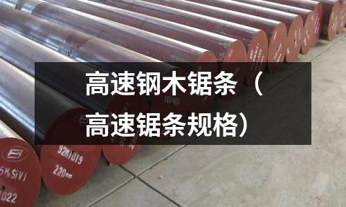 高速鋼木鋸條（高速鋸條規格）