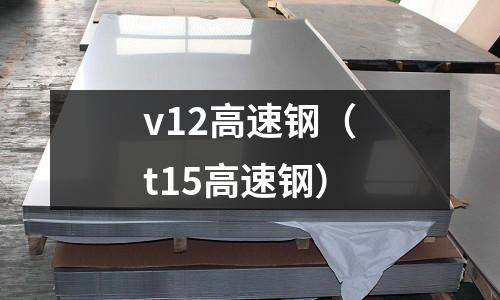v12高速鋼（t15高速鋼）