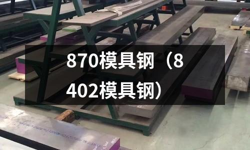 870模具鋼（8402模具鋼）