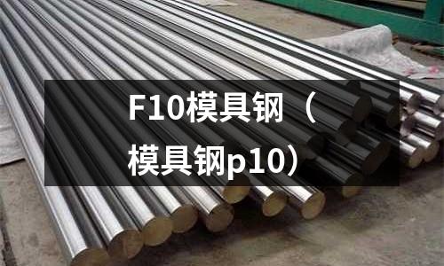 F10模具鋼（模具鋼p10）