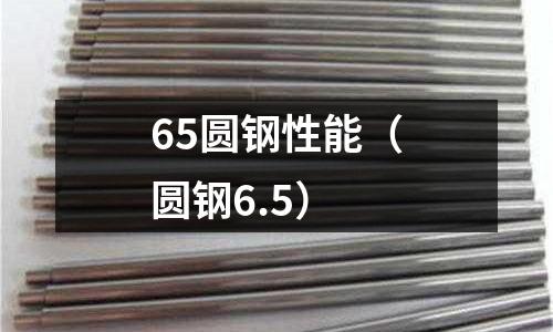 65圓鋼性能（圓鋼6.5）