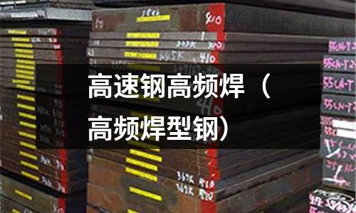 高速鋼高頻焊（高頻焊型鋼）