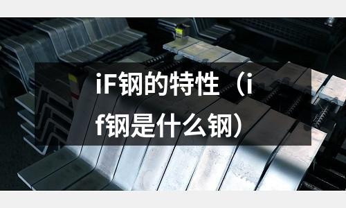 iF鋼的特性（if鋼是什么鋼）