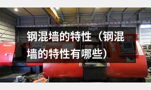 鋼混墻的特性（鋼混墻的特性有哪些）