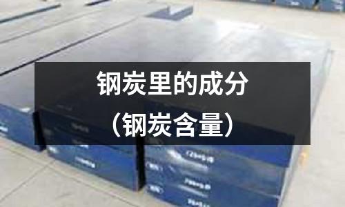 鋼炭里的成分（鋼炭含量）