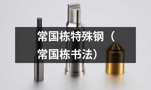 常國棟特殊鋼（常國棟書法）