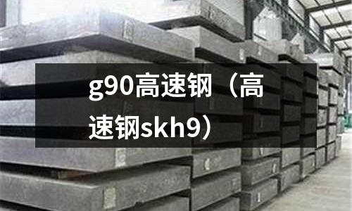 g90高速鋼（高速鋼skh9）