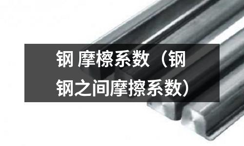 鋼 摩檫系數（鋼鋼之間摩擦系數）