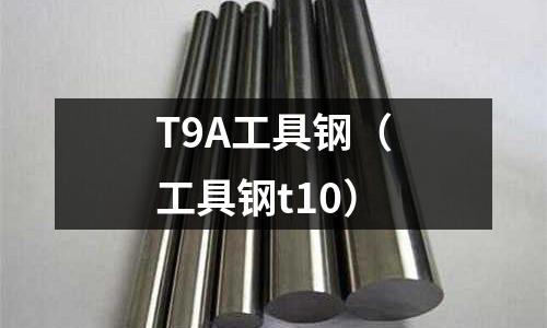 T9A工具鋼（工具鋼t10）