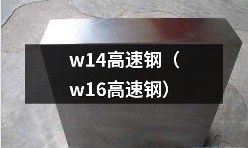 w14高速鋼（w16高速鋼）
