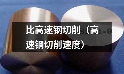 比高速鋼切削（高速鋼切削速度）