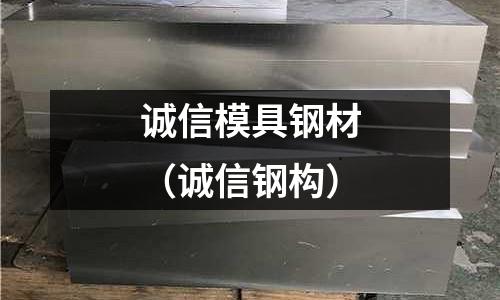 誠(chéng)信模具鋼材（誠(chéng)信鋼構(gòu)）