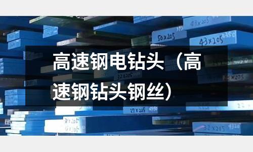 高速鋼電鉆頭（高速鋼鉆頭鋼絲）