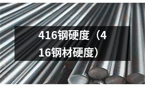 416鋼硬度（416鋼材硬度）