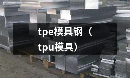 tpe模具鋼（tpu模具）