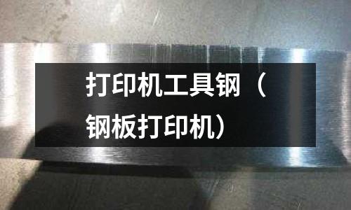 打印機工具鋼（鋼板打印機）