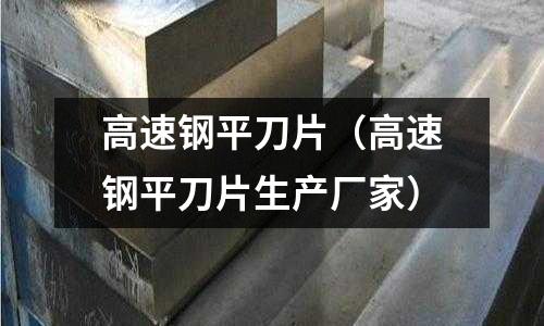高速鋼平刀片（高速鋼平刀片生產廠家）