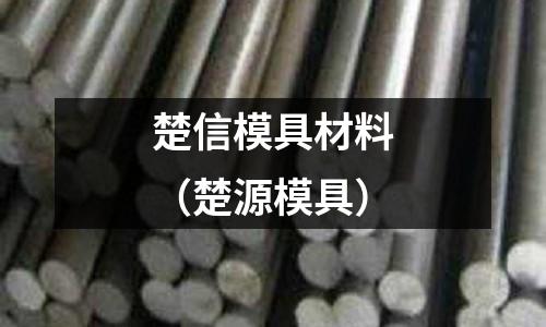 楚信模具材料（楚源模具）