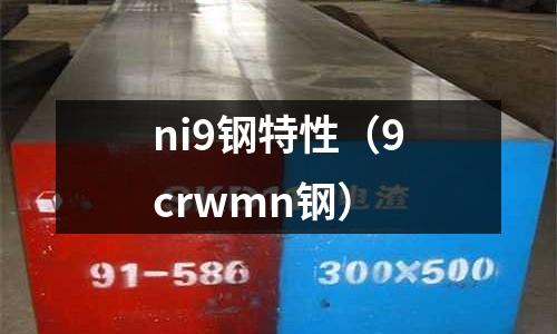 ni9鋼特性（9crwmn鋼）