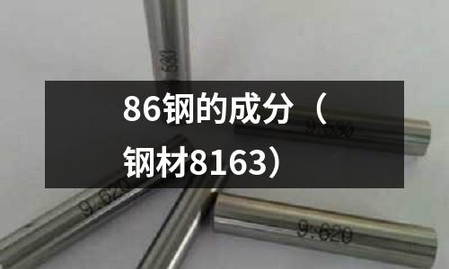 86鋼的成分（鋼材8163）