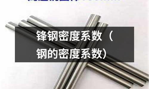 鋒鋼密度系數（鋼的密度系數）