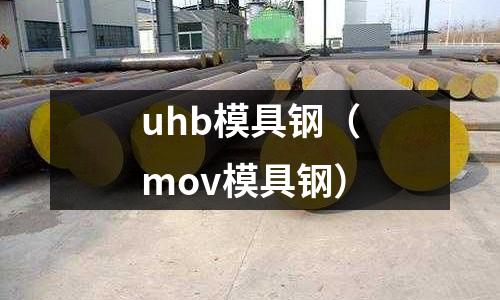 uhb模具鋼（mov模具鋼）