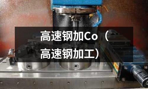 高速鋼加Co（高速鋼加工）