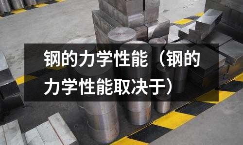 鋼的力學性能（鋼的力學性能取決于）