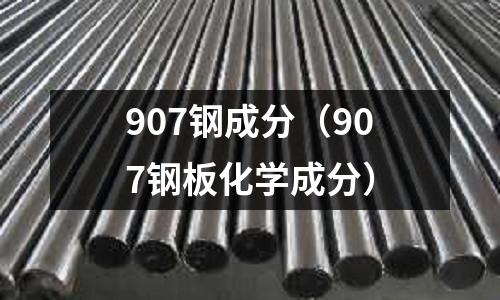 907鋼成分（907鋼板化學成分）