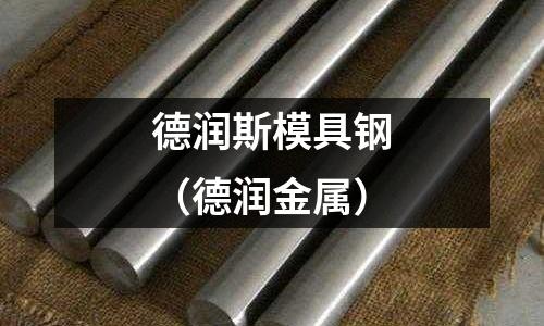 德潤斯模具鋼（德潤金屬）