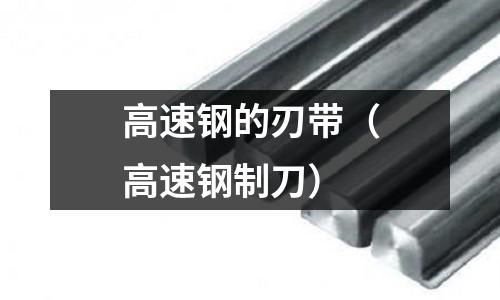 高速鋼的刃帶（高速鋼制刀）