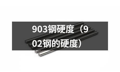 903鋼硬度（902鋼的硬度）
