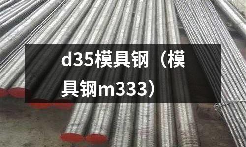 d35模具鋼（模具鋼m333）