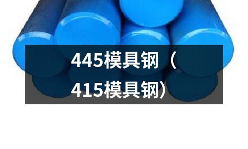 445模具鋼（415模具鋼）