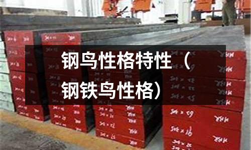 鋼鳥性格特性（鋼鐵鳥性格）