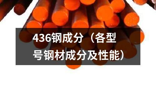 436鋼成分（各型號鋼材成分及性能）
