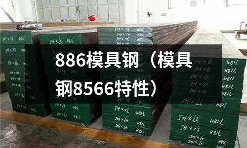 886模具鋼（模具鋼8566特性）