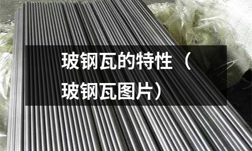 玻鋼瓦的特性（玻鋼瓦圖片）
