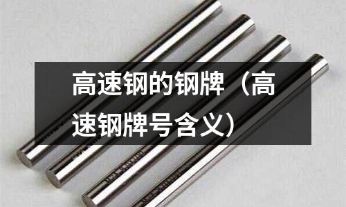 高速鋼的鋼牌（高速鋼牌號含義）
