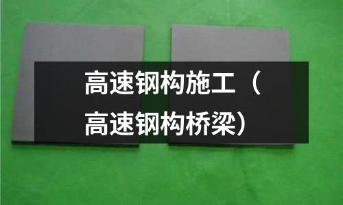 高速鋼構施工（高速鋼構橋梁）