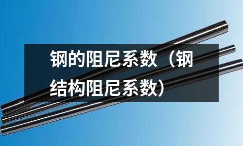 鋼的阻尼系數（鋼結構阻尼系數）