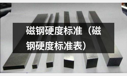 磁鋼硬度標準（磁鋼硬度標準表）