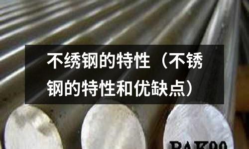 不繡鋼的特性（不銹鋼的特性和優缺點）