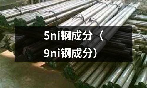 5ni鋼成分（9ni鋼成分）