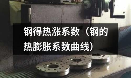 鋼得熱漲系數（鋼的熱膨脹系數曲線）