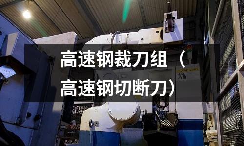 高速鋼裁刀組（高速鋼切斷刀）