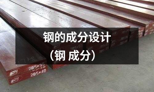 鋼的成分設計（鋼 成分）